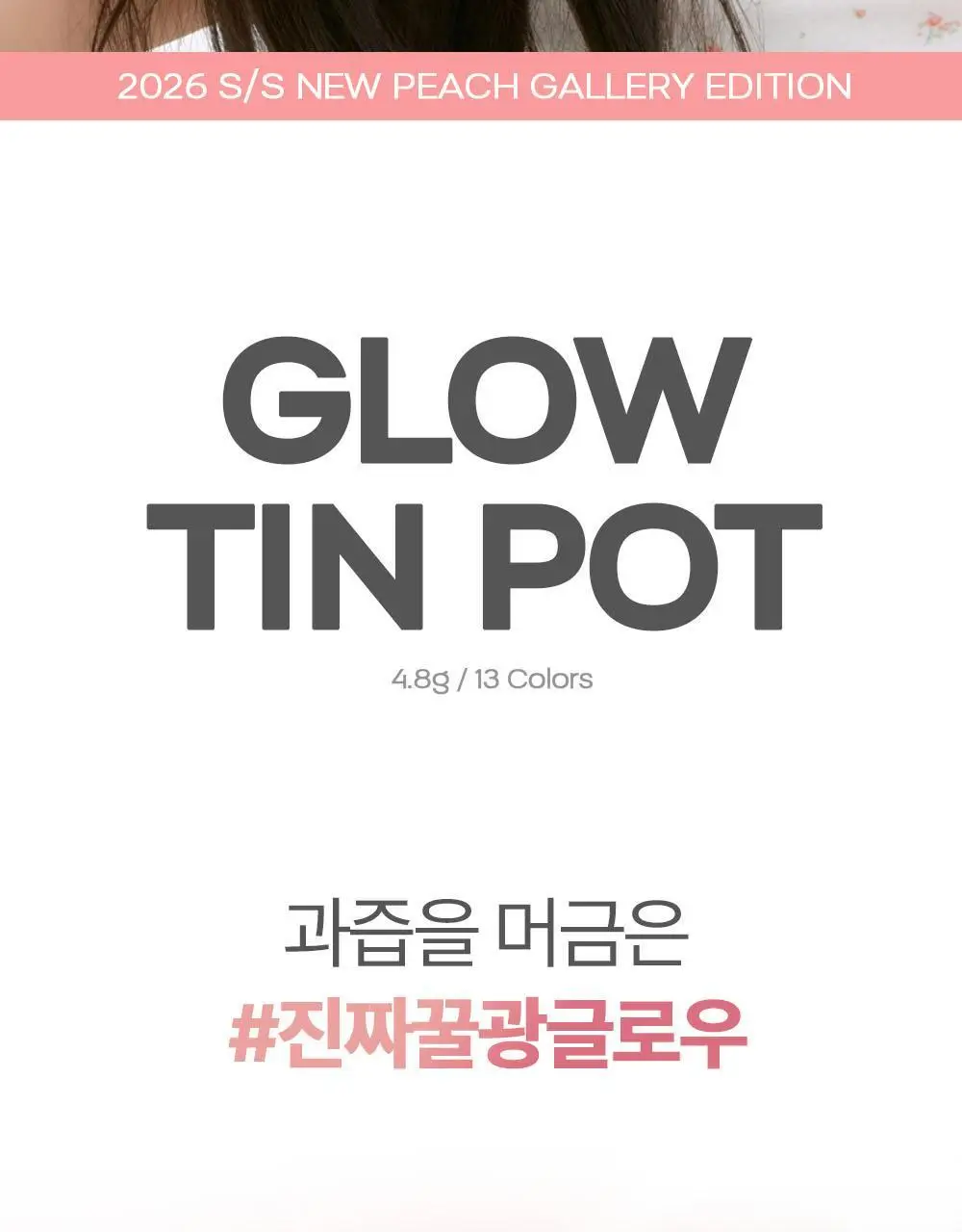 [NEW/과즙꿀광] 에이쁘 글로우 틴 팟 4.8g 13종 상세페이지 15